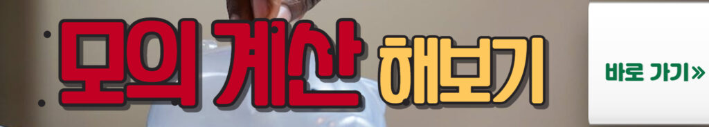 청년 내일 저축 계좌-모의계산-바로가기