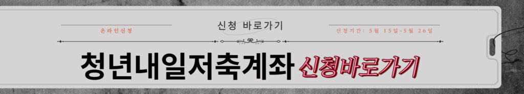 청년 내일 저축 계좌 - 신청바로가기