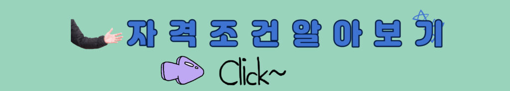 생활-안정-자금-융자-조건-알아보기