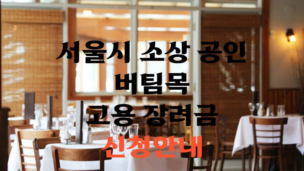 서울시 소상 공인 버팀목 고용 장려금 신청 안내