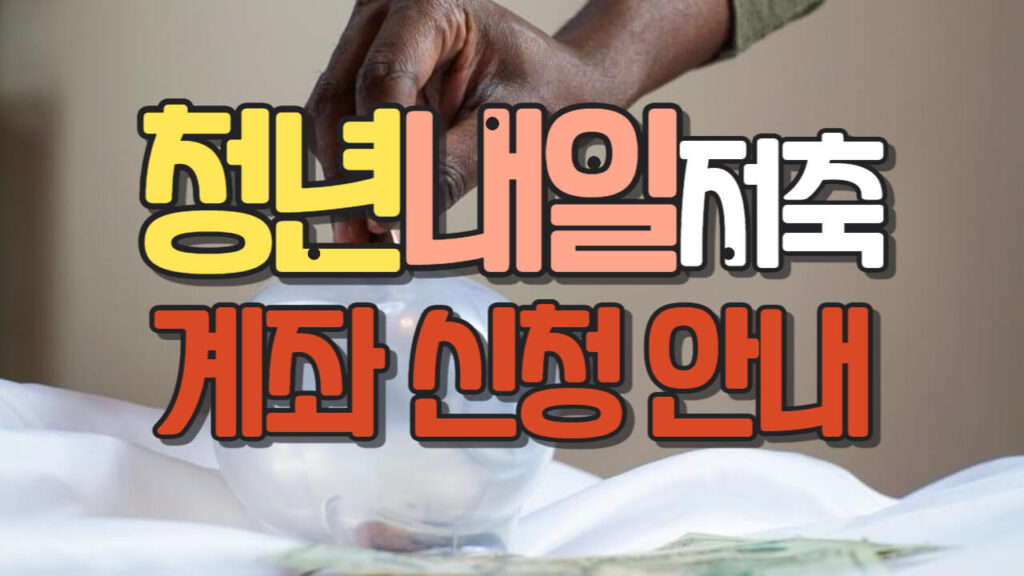 청년 내일 저축 계좌-신청안내