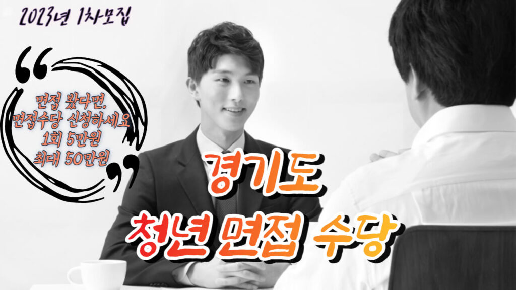 2023-경기도-청년-면접-수당-바로가기
