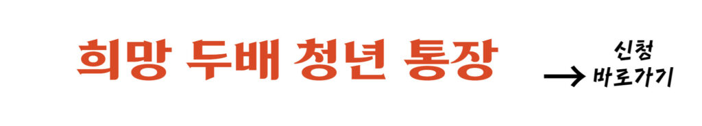 희망두배청년통장-신청-바로가기