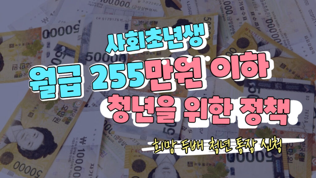 희망두배청년통장-신청안내