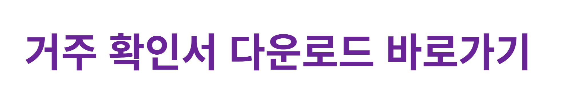 거주확인서-다운로드