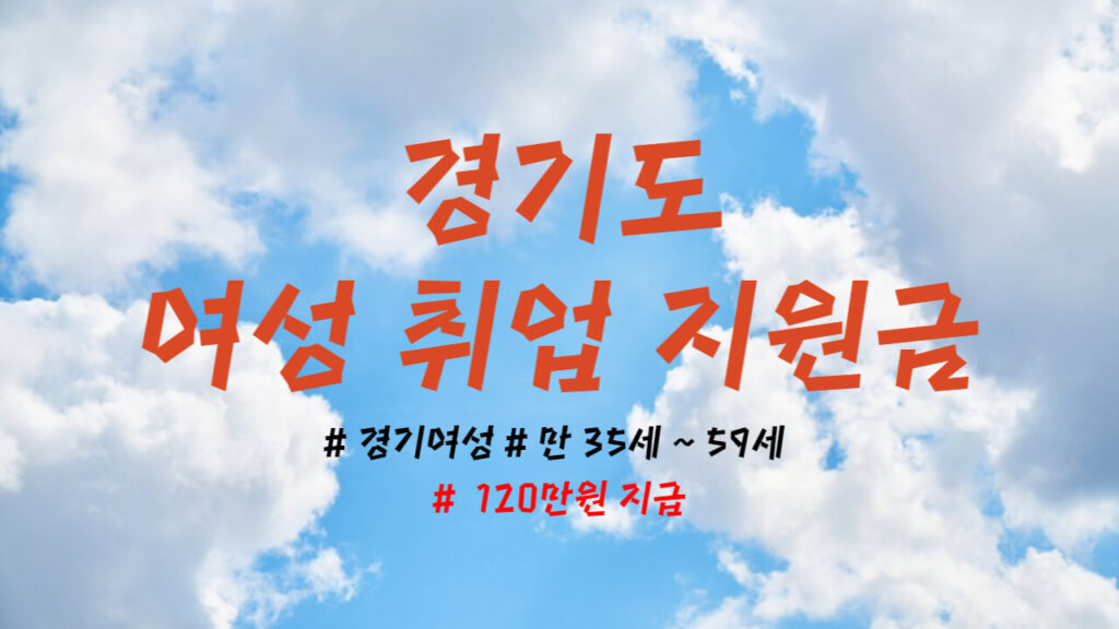 경기도-여성-취업-지원금-신청-안내