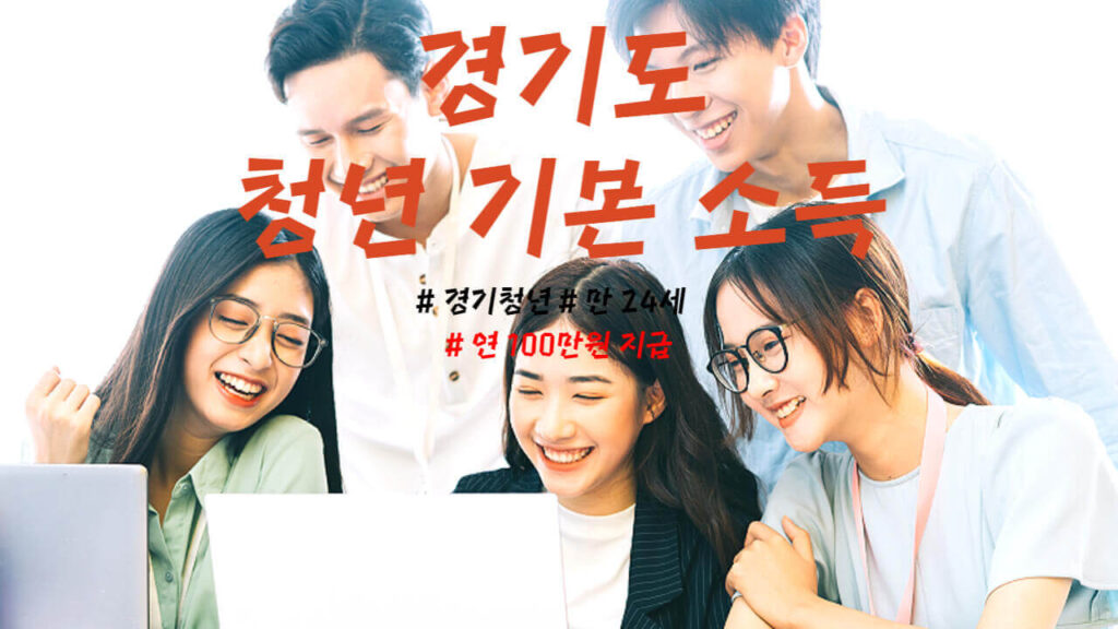 경기도-청년-기본-소득-신청-안내