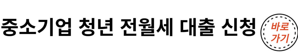 중소기업청년전월세대출신청-바로가기