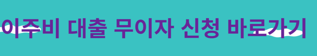 이주비 무이자 대출 바로가기