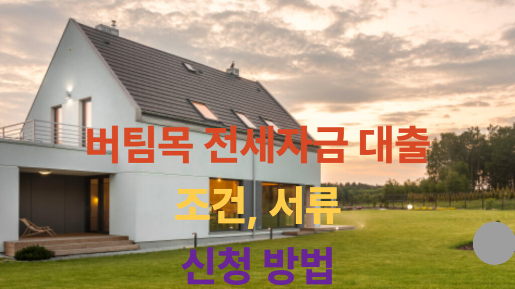 버팀목-전세자금-대출-신청-안내