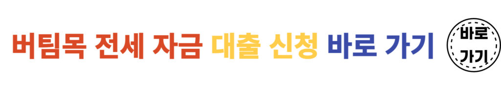 버팀목-전세-자금-대출-신청-바로가기