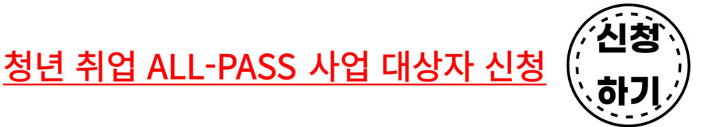 청년취업allpass사업대상자신청