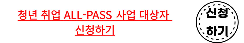 성남-청년-취업-all-pass-사업-신청자-모집-신청-바로가기