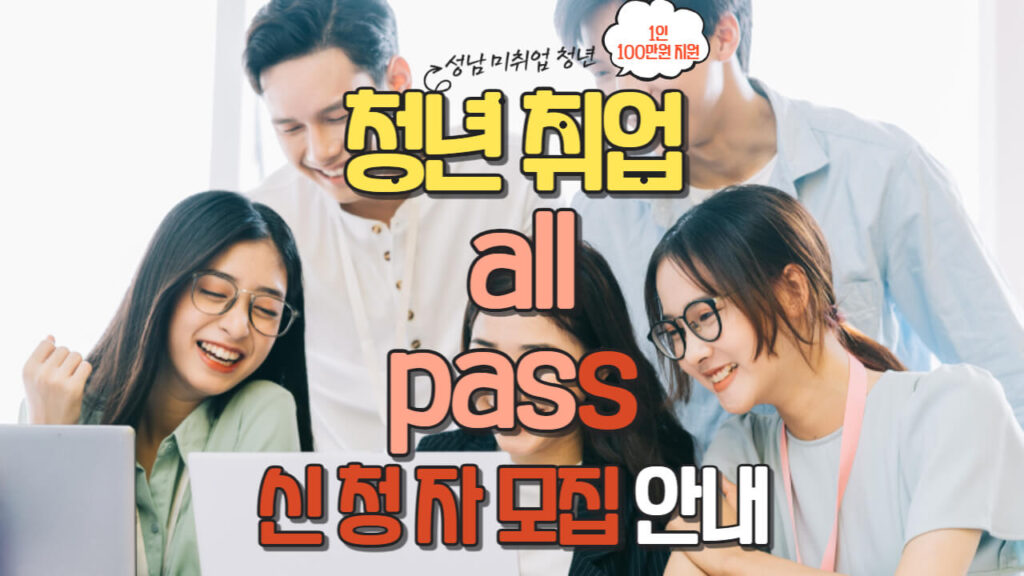 성남시 청년 취업 all pass 신청 안내