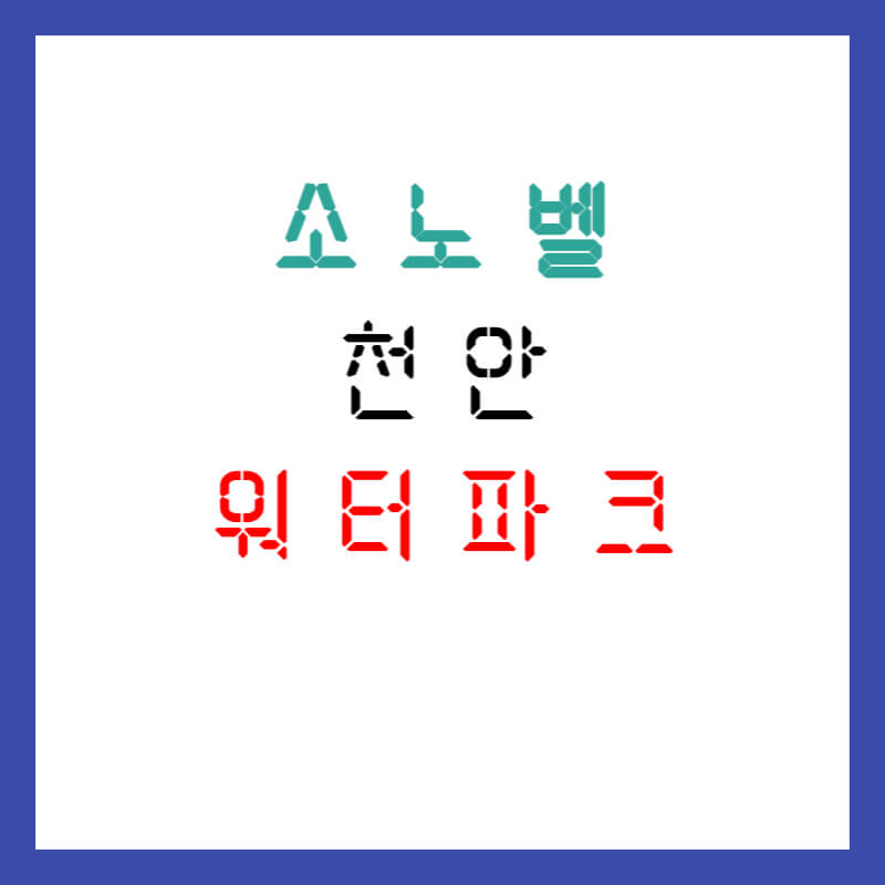 소노벨 천안워터파크