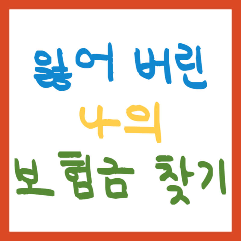 숨은보험금찾기-일어버린 나의 보험금 찾아가세요