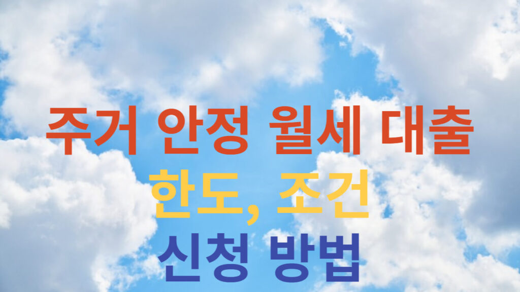 주거-안정-월세-대출-신청-안내