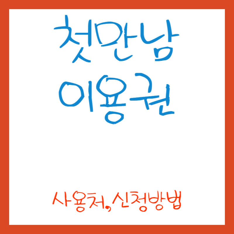 첫만남이용권-신청