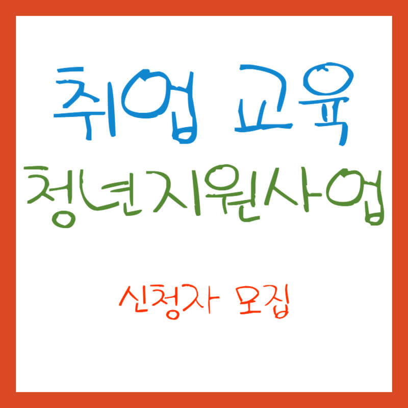 취업지원금 청년 지원 사업 신청자 모집