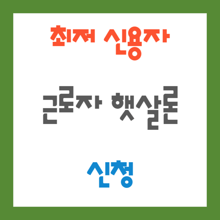 근로자-햇살론-한도-금리-신청하기