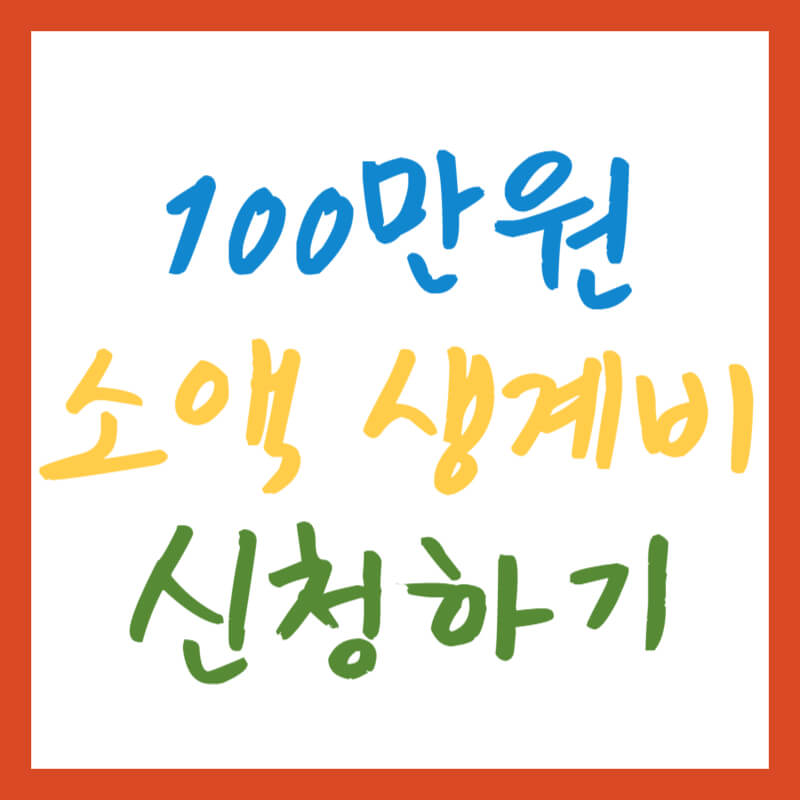 소액 생계비 대출 100만 원 신청하기