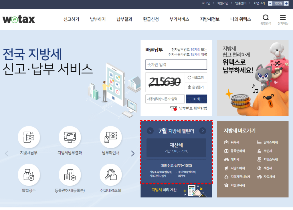 재산세 납부 위택스 납부 하기