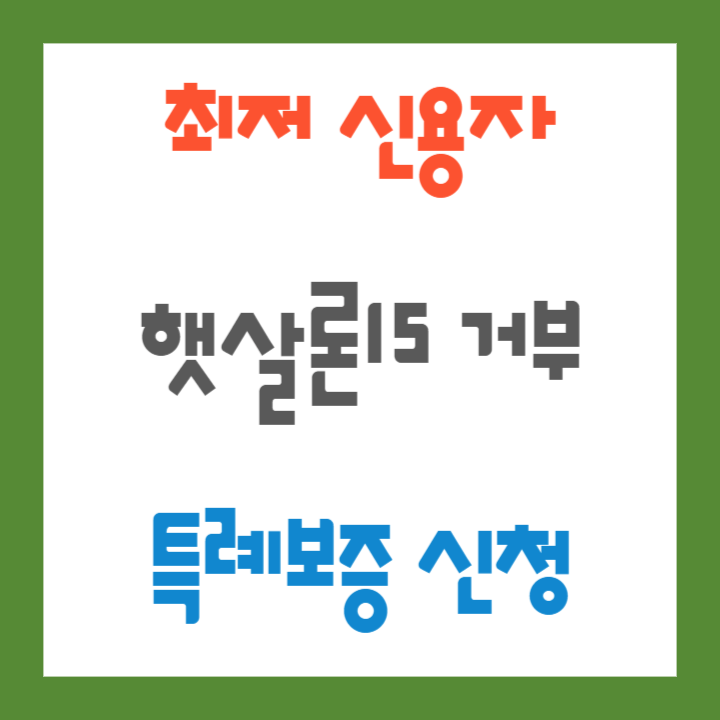 최저-신용자-특례보증 신청 방법