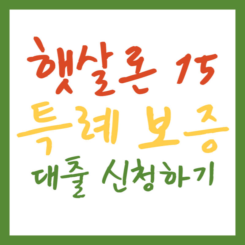 햇살론15 특례보증 대출 신청하기