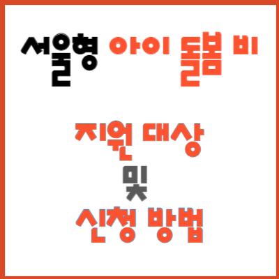 아이 돌봄 비 서울형 알아보기