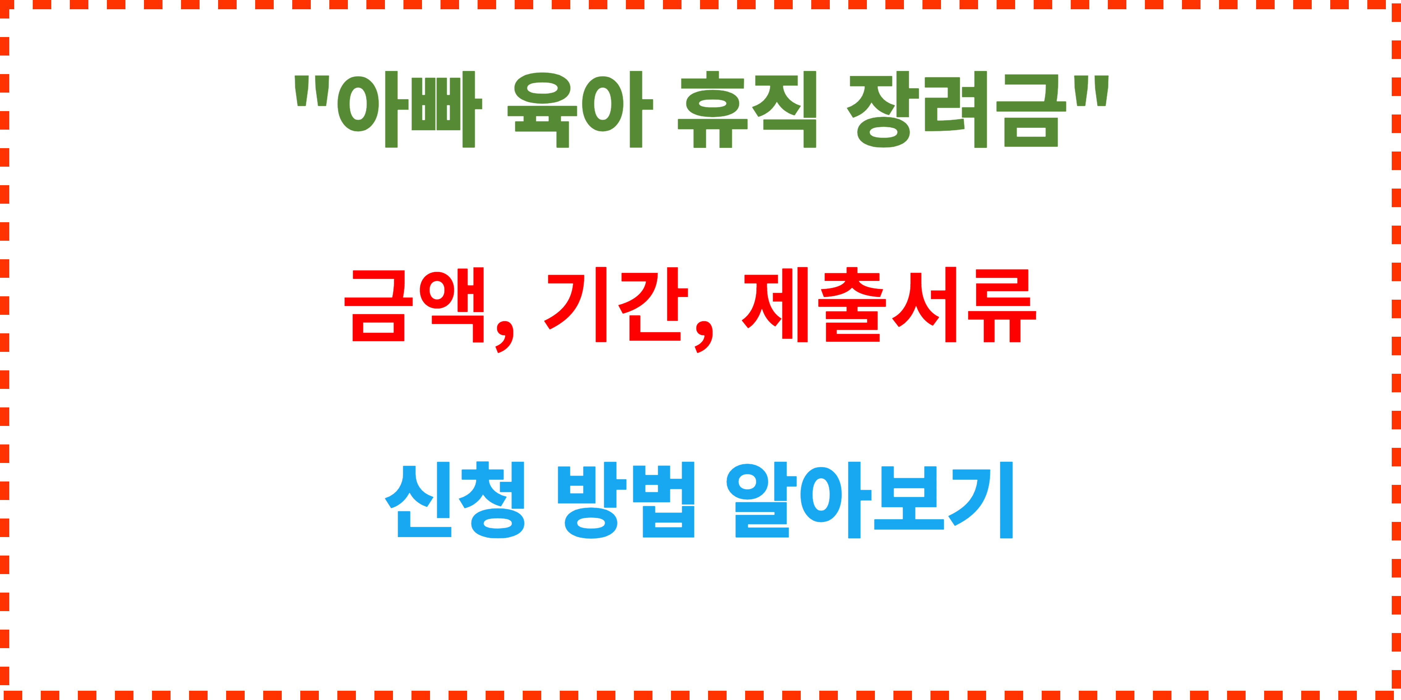 아빠 육아 휴직 장려금 -금액 기간 신청방법 알아보기