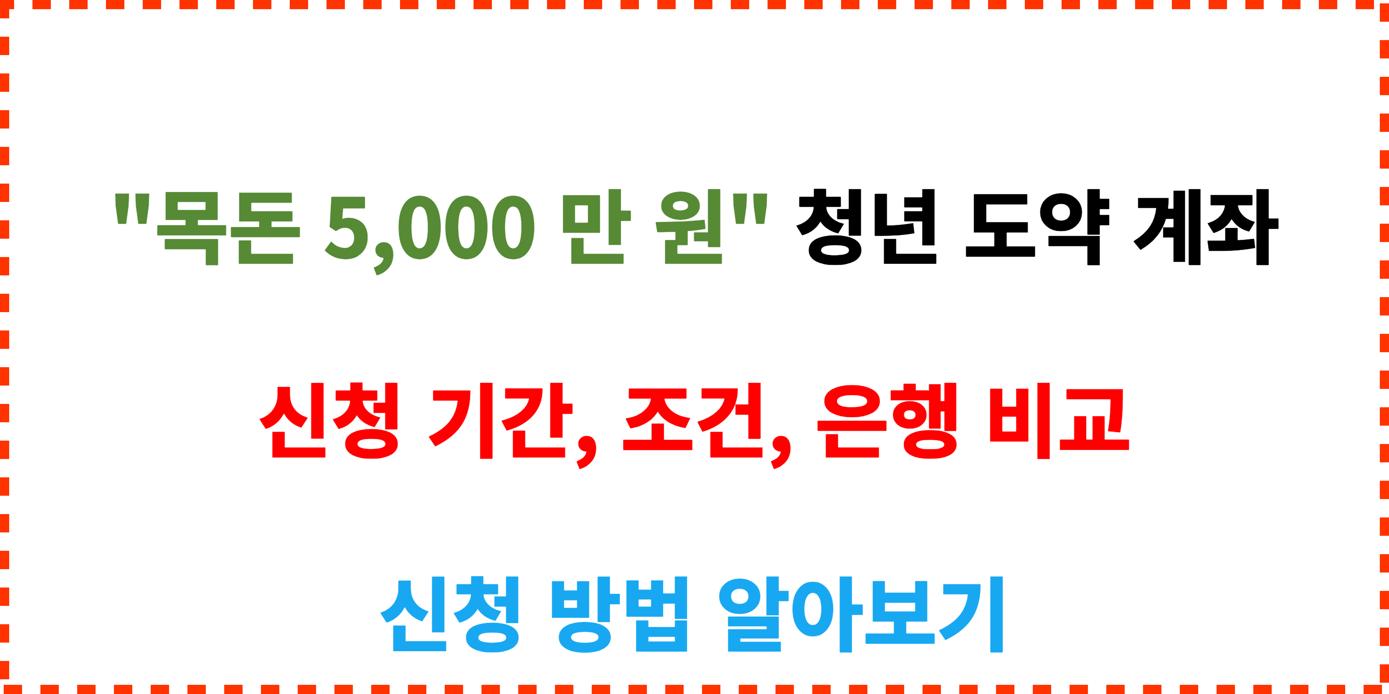 청년도약계좌-신청-방법 알아보기-썸네일