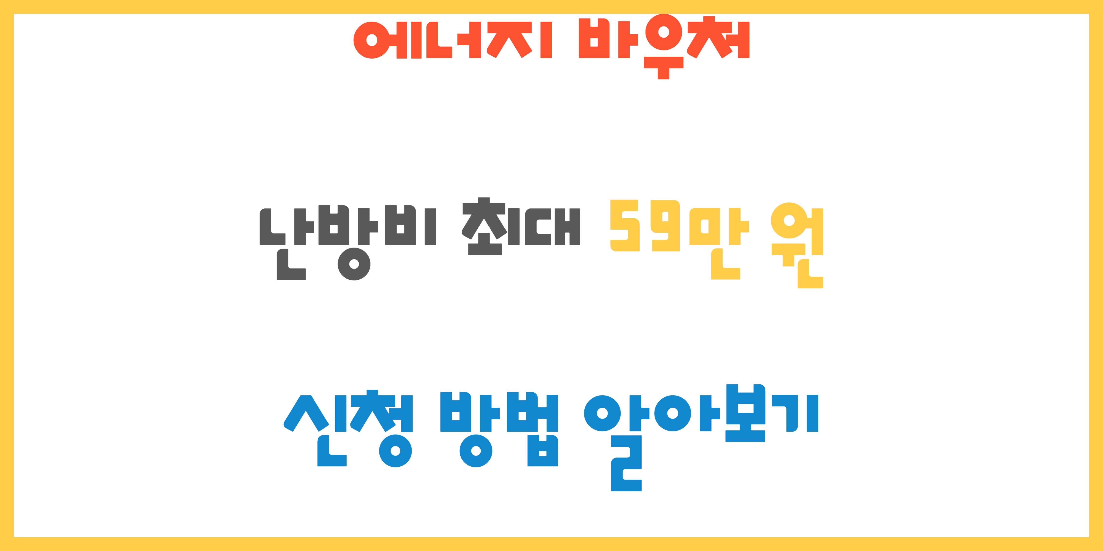 에너지 바우처 신청