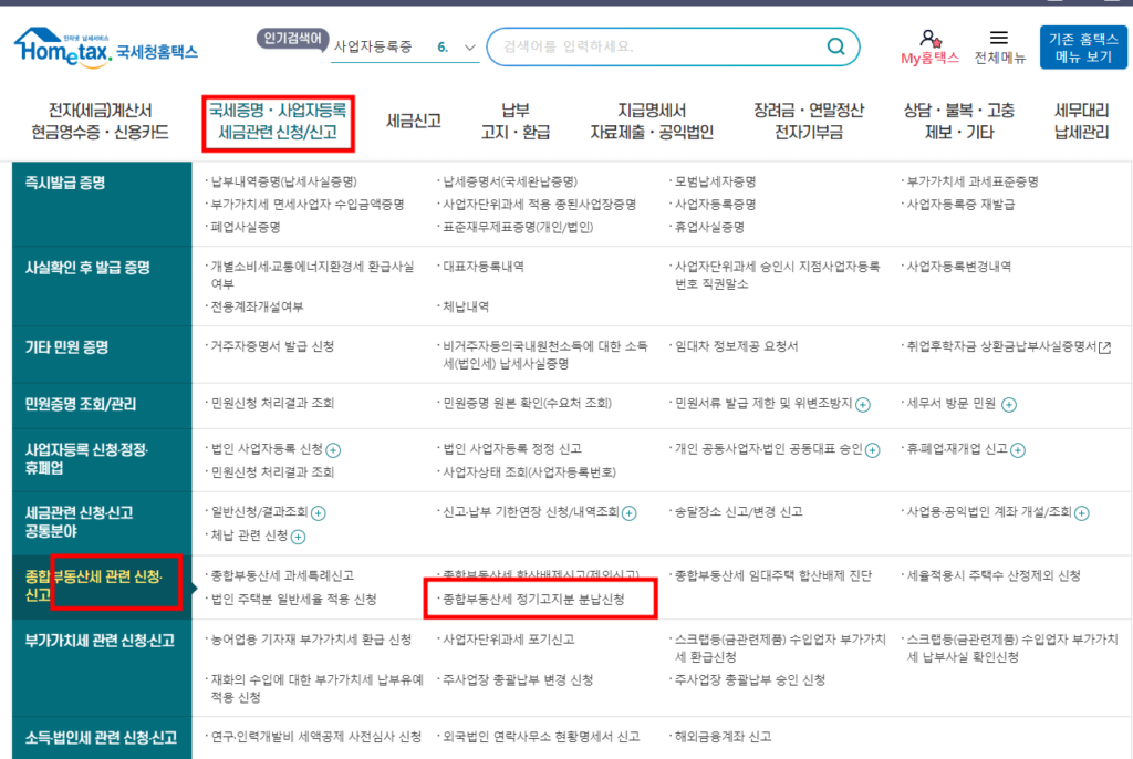 종합 부동산 세금 분납하기 첫순서
