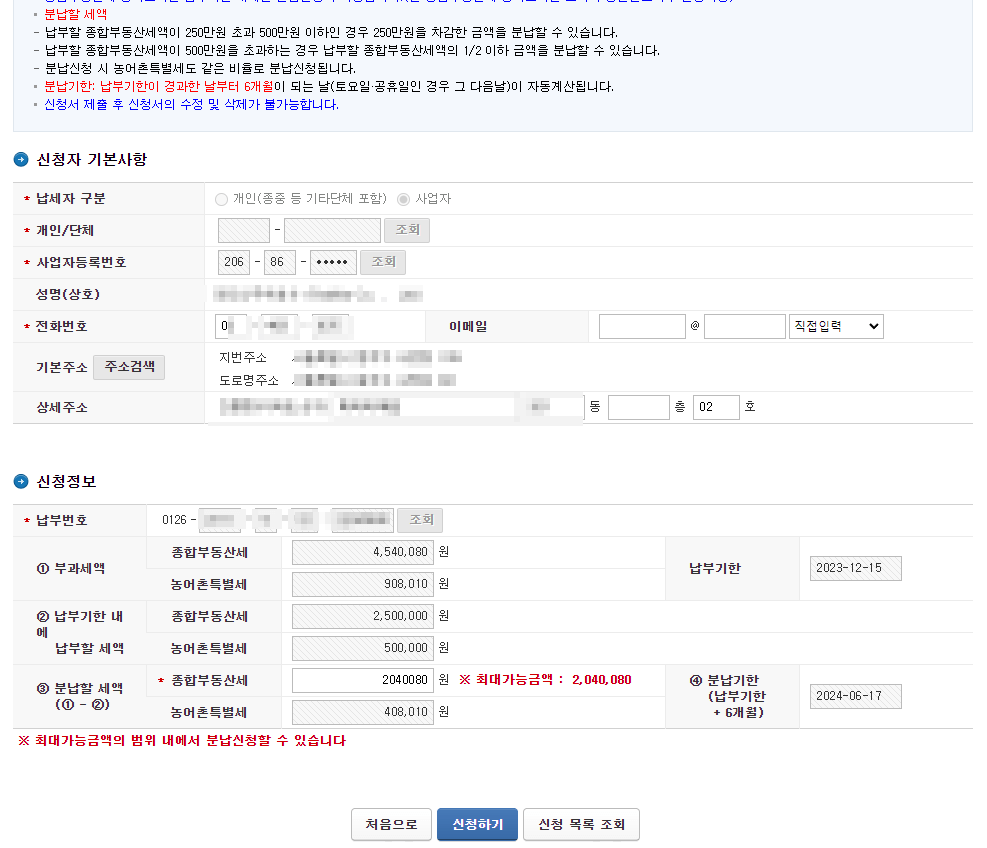종합 부동산 세금 분납하기 두번째 순서