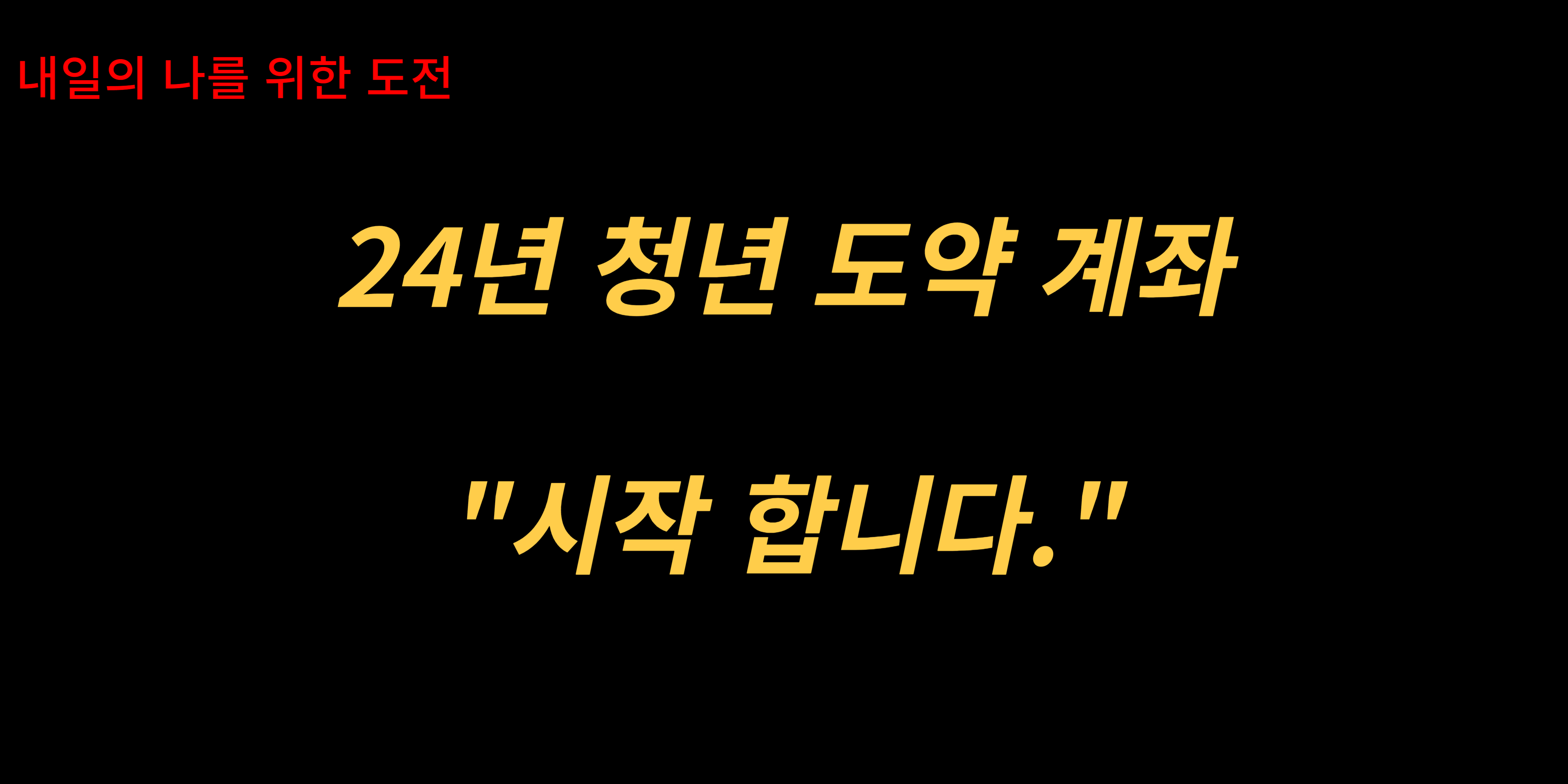 청년 도약 계좌 썸 네일